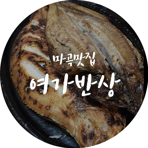  방송에도 출현한! 마곡 맛집 발산역 생선구이 여가반상