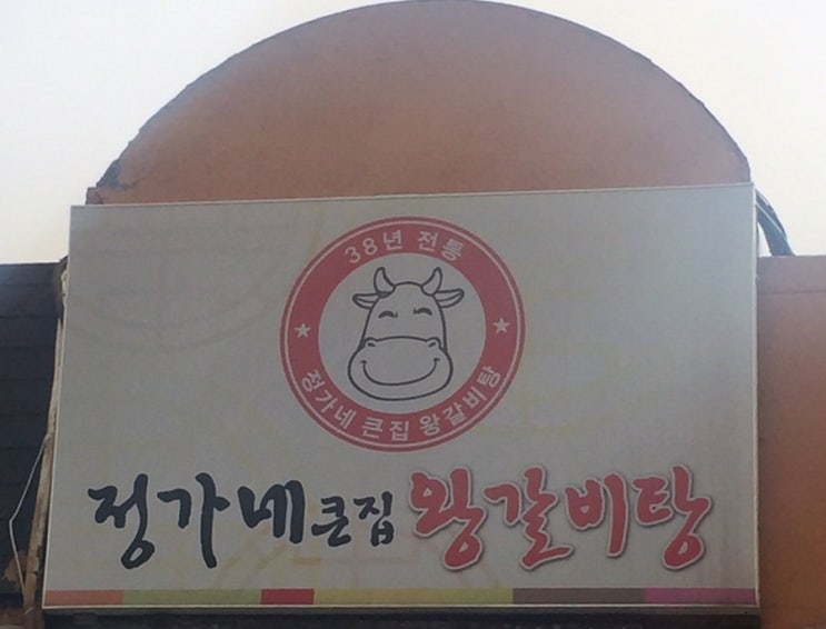  정가네 큰집 왕갈비탕 / 경기 의왕맛집