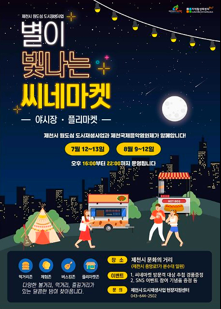  (제천) 별이 빛나는 씨네마켓 프리마켓 먹거리존 문화의 거리 중앙로1가 분수대 야시장 버스킹 체험존
