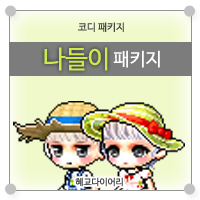  [KMS 캐시] 메이플스토리 코디 패키지 : 나들이 패키지