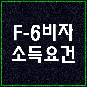  F-6비자 소득요건과 주거요건 입증방법 및 제출서류