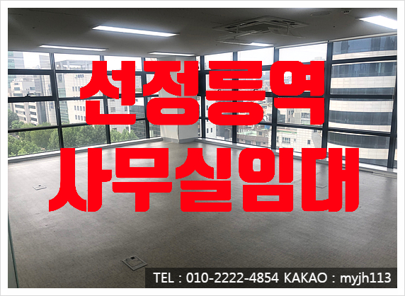  전면 유리, 인테리어까지 손볼 곳 없는 선정릉역 사무실 임대