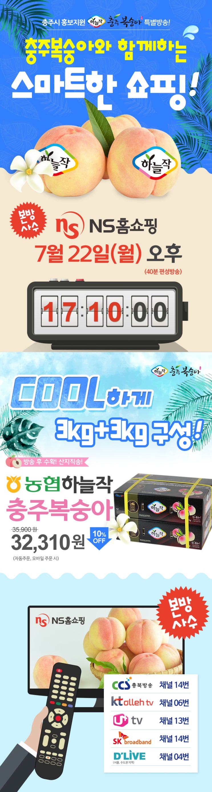  하늘작 충주복숭아 엔에스홈쇼핑 방송 안내