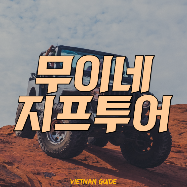  베트남 무이네 지프투어 가격 알아보기