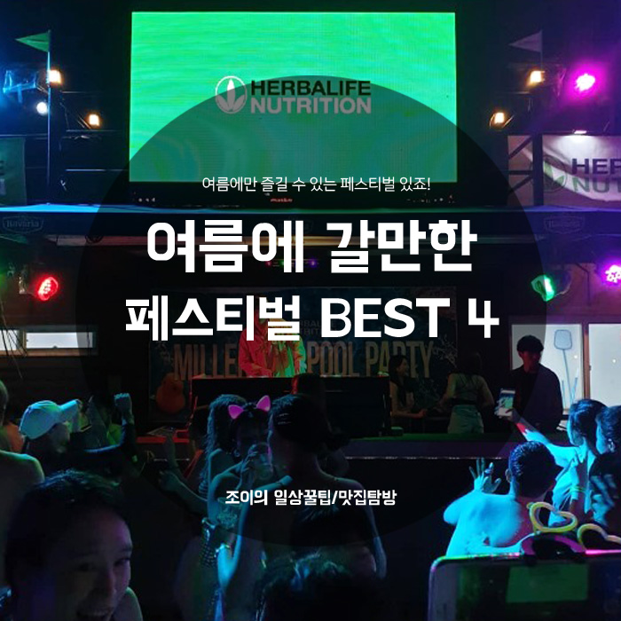  서울 여름에 놀러갈만한 곳 BEST 4