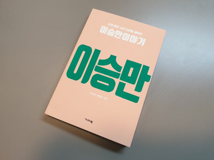  나라 잃은 소년 나라를 세우다. 이승만이야기 "이승만"