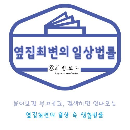[옆집최변의 일상법률] 아동청소년 대상 성범죄 처벌강화 - 가출청소년과 합의성관계처벌?! (by 법무법인창과방패 최선애변호사)