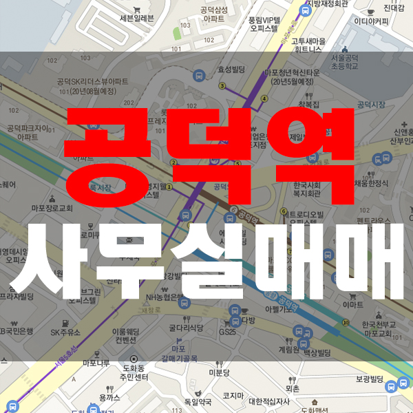  트리플 역세권 공덕역 사무실 매매