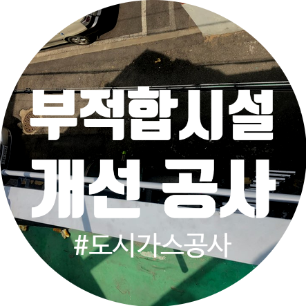  도시가스 공사 서울시 용산구 가스 부적합 시설 개선 배관시공
