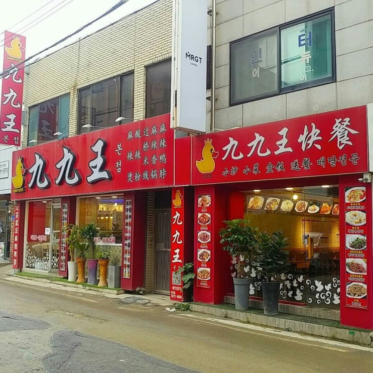  천안 마라탕 처돌이들 모여라 ! 천안 신부동 맛집 구구왕 ( 九九王 )