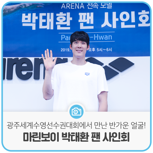  광주세계수영선수권대회에서 만난 반가운 얼굴! 마린보이 박태환 팬 사인회