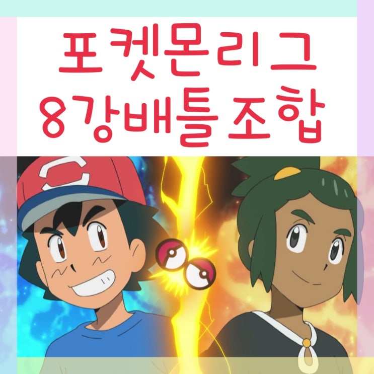  알로라 포켓몬 리그 8강 배틀 조합