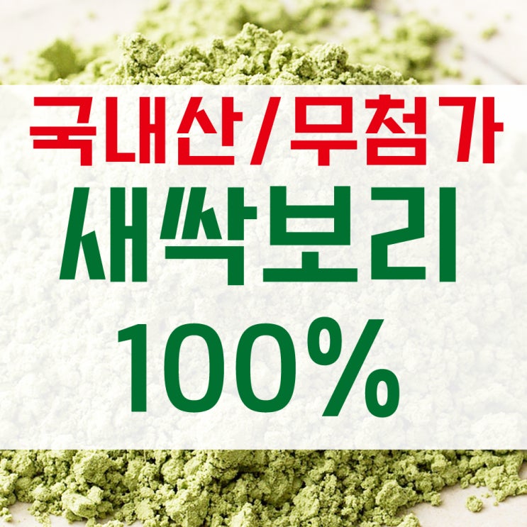  추천! 새싹보리분말 효능 가루 먹는방법(새싹보리 가격 문의가능)
