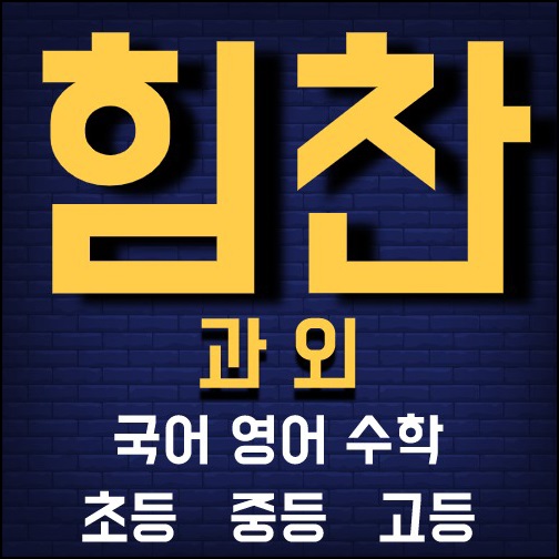  마포구 공덕동 중등수학과외 상암동 중등영어과외 예비고 맘카페 특목고 자사고 한강공원 마포맘