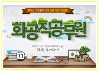 화공 전공자들을 위한 공무원직, 화공직 공무원 시험 정보 화공 전공자들을 위한 공무원직, 화공직 공무원 시험 정보