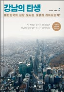  강남의 탄생