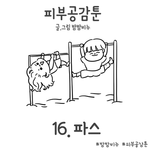  피부공감툰 16화 : 파스