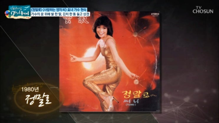   마이웨이 효녀 가수 현숙 ! 결혼 나이 배고픈 리즈 시절 히트곡 정말로 포장마차 춤추는 탬버린 동영상