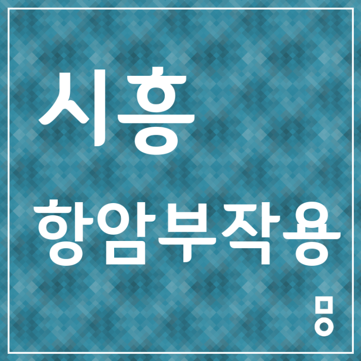  시흥 항암부작용 강력추천 <효성동 항암부작용한의원>