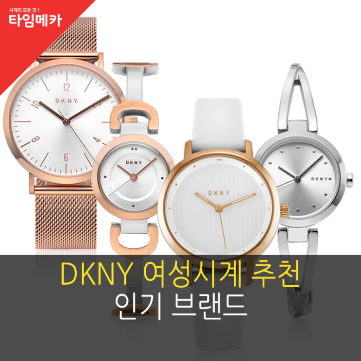 DKNY 여성시계추천 인기 브랜드 알려드려요