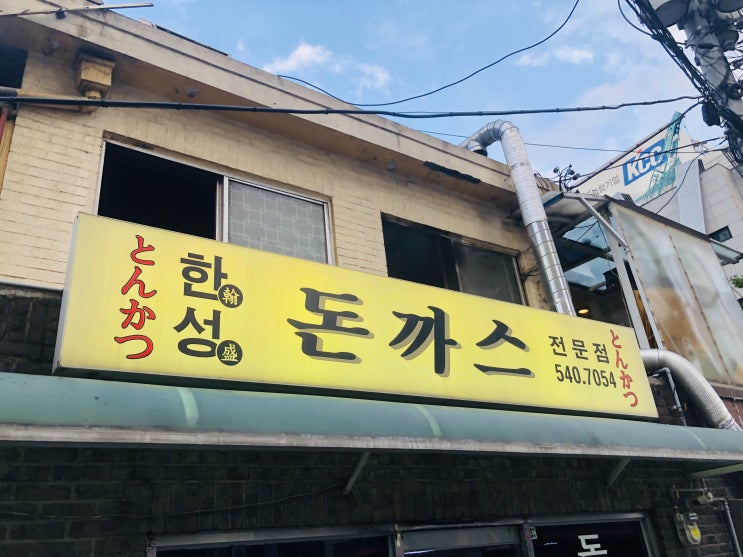  서울 한성 돈까스 전문점