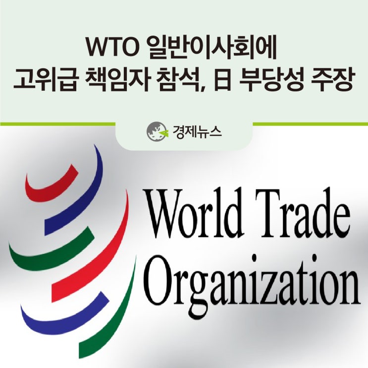  WTO 일반이사회에 고위급 책임자 참석…日 부당성 주장