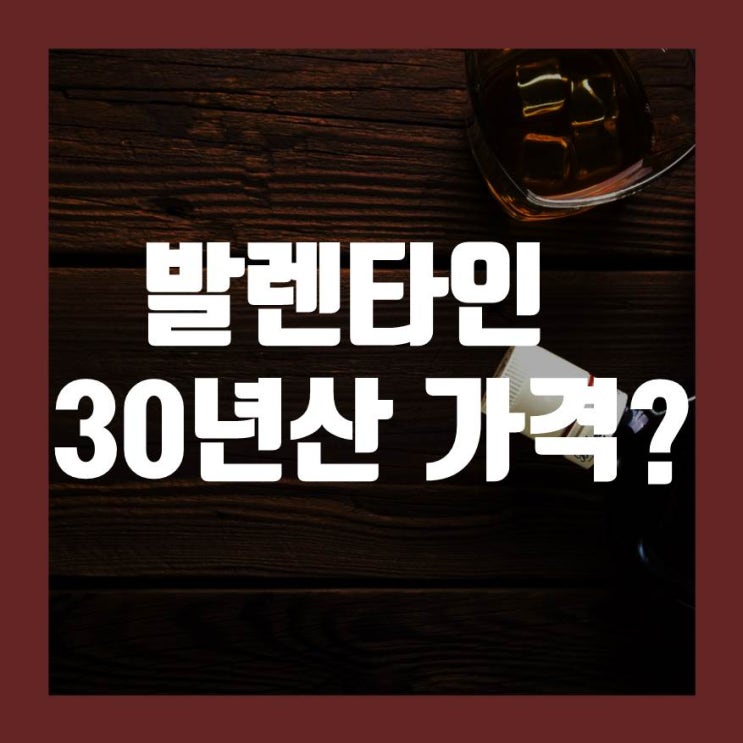  발렌타인 30년산 가격에 대해서 알려드리겠습니다.