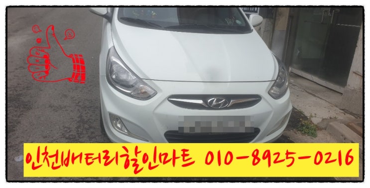 인천서구석남동밧데리 엑센트배터리 출장교체 인천서구석남동밧데리 엑센트배터리 출장교체