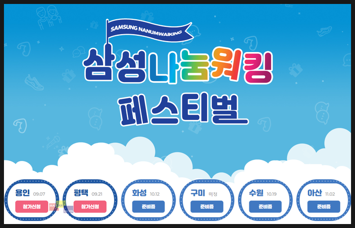 삼성 나눔워킹 페스티벌 : 용인은 9월 7일 / 평택은 9월 21일에 함께 하실 수 있어요