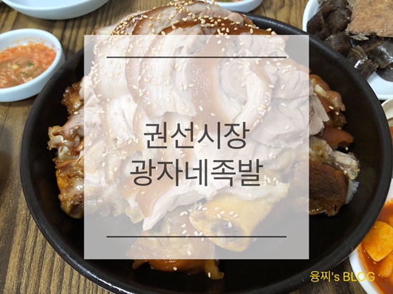 권선시장 맛집 ) 족발을 시키면 순대와 순대국까지 주는 푸짐한 권선시장 광자네 족발