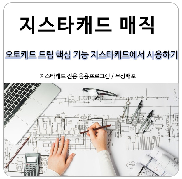 오토캐드(autocad) 드림(dream) 핵심 기능을 지스타캐드에서 사용하기(매직 Magic)