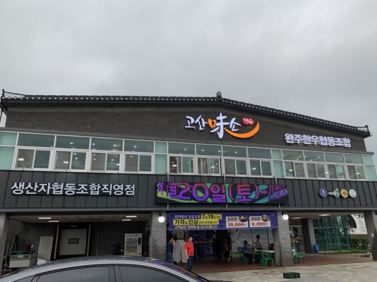  고산 : 고산미소한우(토시살, 살치살), 고산시장 방문 후기