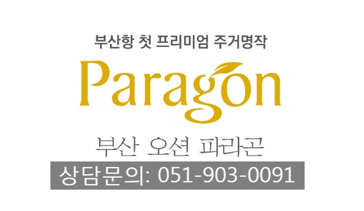  북항재개발 랜드마크 프리미엄 부산 문현동 동양 오션 파라곤 테라스 아파트 잔여세대 분양 상담 및 모델하우스 안내