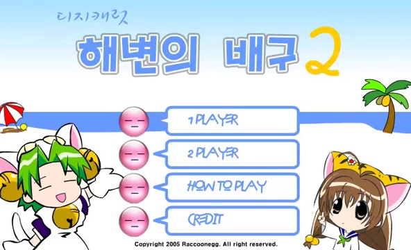  해변의배구 게임하기 [개깜찍]