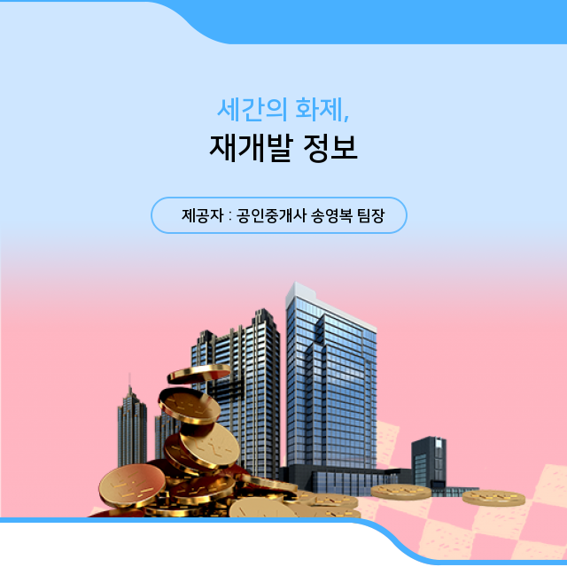  (서울부동산) 전문가가 알려주는 재개발 정보