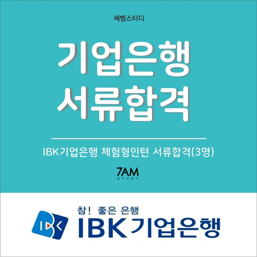  IBK기업은행 체험형인턴(3명) 서류합격 자소서 자기소개서