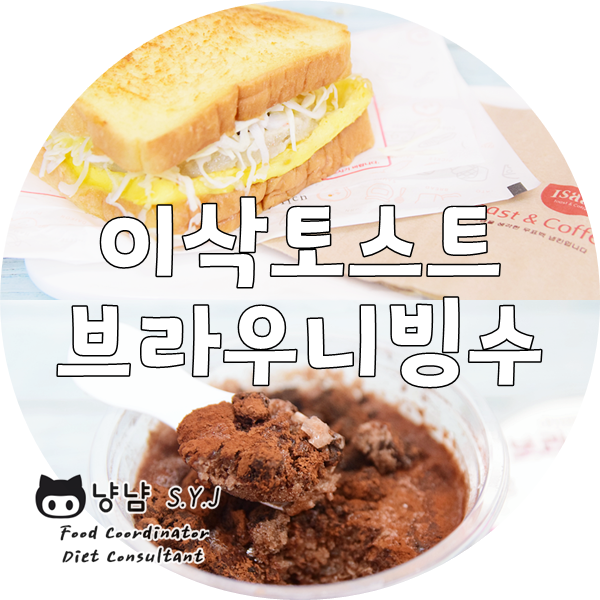  이삭토스트 메뉴 CU편의점 추천 :: 새우MVP · 브라우니빙수