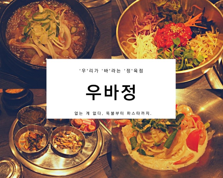 [구리 수택동 맛집]우바정:'우'리가 '바'라는 '정'육점, 구리 고기집, 수택동 맛집