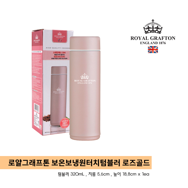  로얄그래프톤 보온보냉 원터치 스테인레스 텀블러 230ml 로즈골드 칼라 : 가격 6,800원