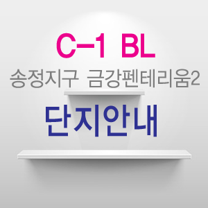  송정지구 금강펜테리움2차 단지안내
