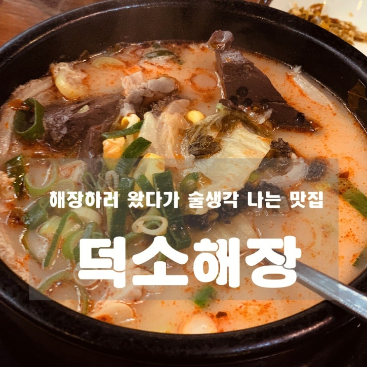  [맛집] 덕소 : 덕소해장 - 해장하러 왔다가 술생각 나는 맛집