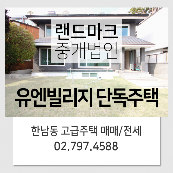  한남동 유엔빌리지 단독주택 매매/전세