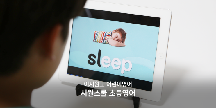  초등영어 시원스쿨 어린이영어 후기