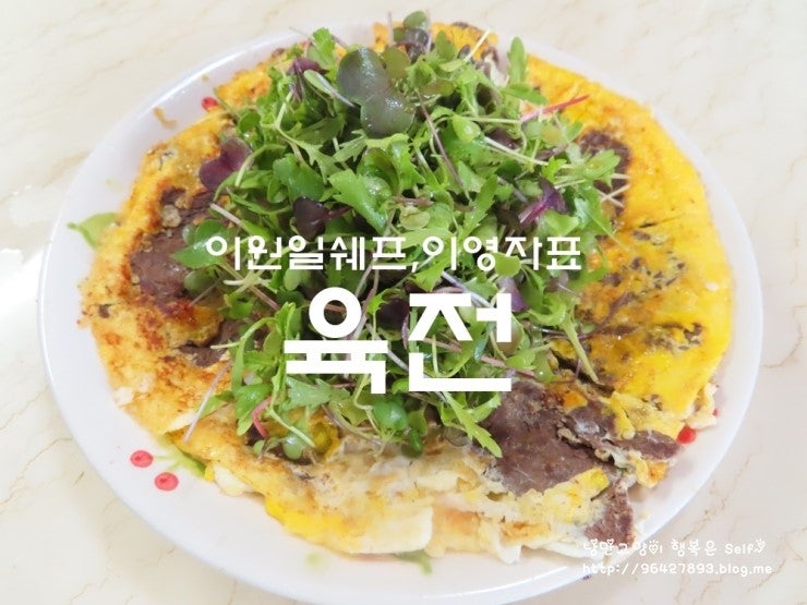 ★이원일쉐프,이영자표 육전, 초간단 육전!!