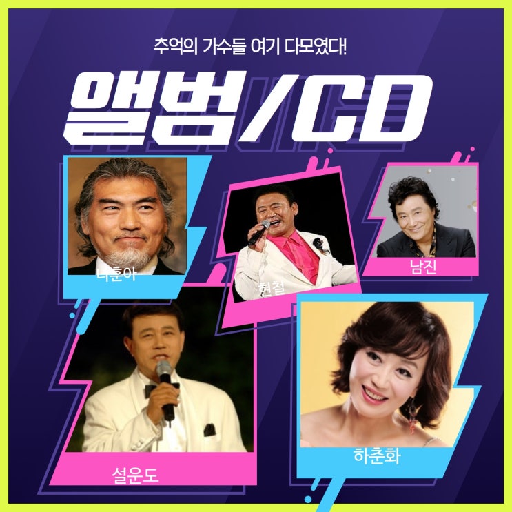  추억의 가수들 총집합! [앨범/테이프] 심수봉, 주현미,정일, 함명희, 하춘화, 설운도, 현철, 김용국, 남진, 이미자, 나훈아, Y2K