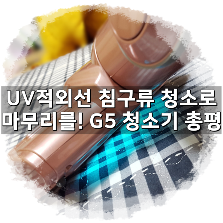 지웰G5무선소형청소기 - UV살균침구류 청소로 마무리 총평