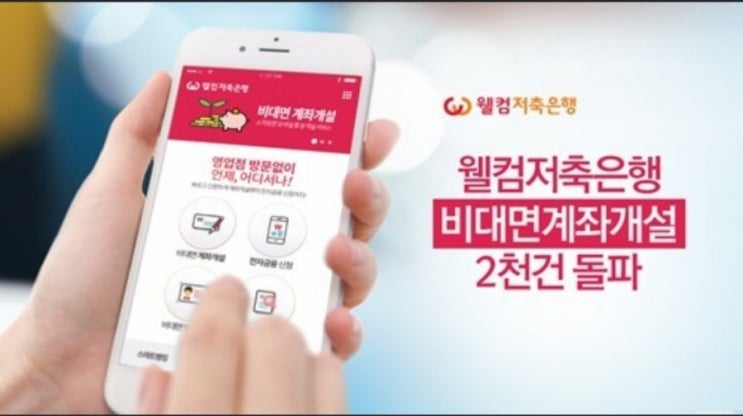  보상 업!!웰컴저축은행 신규계좌개설 (추천코드입력) 하면 현금 5천원 지급합니다.(이벤트 진행중)