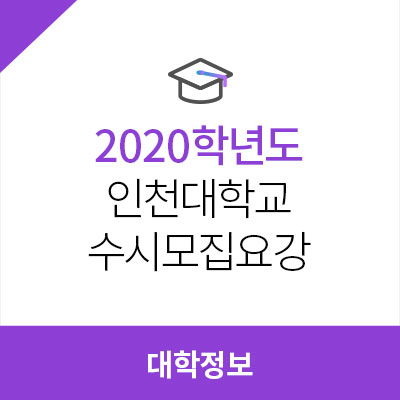 2020학년도 인천대학교 수시모집요강, 전형방법