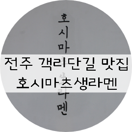  전주 객사 라멘 / 전주 객리단길 맛집 / 호시마츠 생라멘