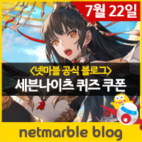  [세나 쿠폰] 세븐나이츠 7월 22일 네 번째 쪽지시험 이벤트 퀴즈 정답 공개